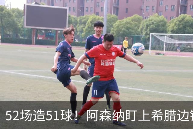 52场造51球！阿森纳盯上希腊边锋，3500万英镑或创比甲纪录